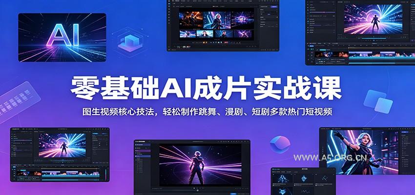 零基础AI成片实战课：图生视频核心技法，轻松制作跳舞、漫剧、短剧多款热门短视频-小红泡