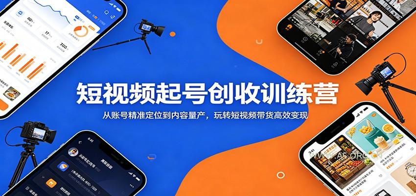 短视频起号创收训练营:从账号精准定位到内容量产,玩转短视频带货高效变现-小红泡