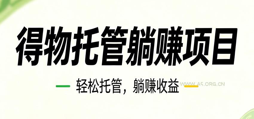 26年6月必做！得物视频激励项目，全自动运营单号月利润3600+-小红泡
