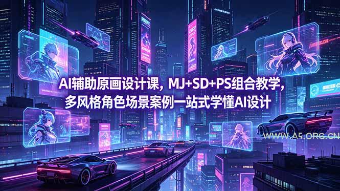 AI辅助原画设计课,MJ+SD+PS组合教学,多风格角色场景案例一站式学懂AI设计-小红泡