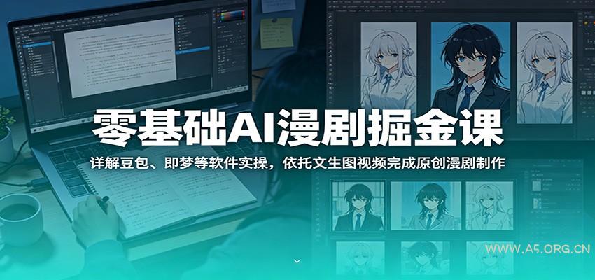 零基础AI漫剧掘金课：详解豆包、即梦等软件实操，依托文生图视频完成原创漫剧制作-小红泡