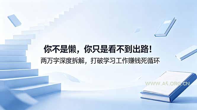 付费文章:你不是懒,你只是看不到出路!两万字深度拆解,打破学习工作赚钱死循环-小红泡