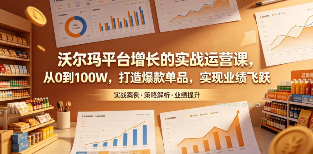沃尔玛平台增长的实战运营课，从0到100W，打造爆款单品，实现业绩飞跃-小红泡