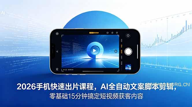 2026 手机快速出片课程，AI 全自动文案脚本剪辑，零基础 15 分钟搞定短视频获客内容-小红泡