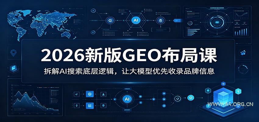 2026新版GEO布局课：拆解AI搜索底层逻辑，让大模型优先收录品牌信息-小红泡