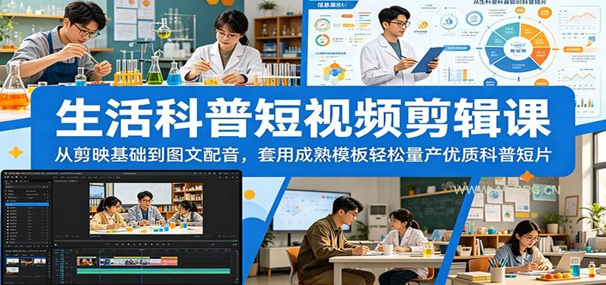 生活科普短视频剪辑课:从剪映基础到图文配音,套用成熟模板轻松量产优质科普短片-小红泡