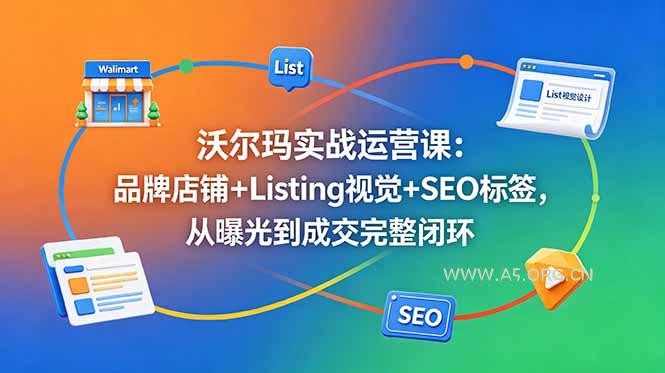 沃尔玛实战运营课：品牌店铺+Listing视觉+SEO标签，从曝光到成交完整闭环-小红泡