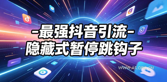 最强抖音引流-隐藏式暂停跳钩子，效果自测-小红泡
