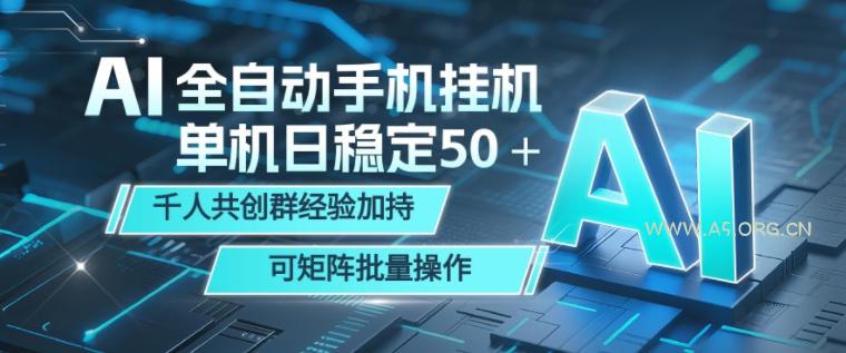 AI全自动手机打金,单机日稳定50+,千人共创群经验加持,可矩阵批量操作【揭秘】-小红泡