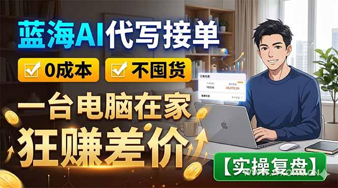 蓝海AI代写接单:0成本不囤货,一台电脑在家狂赚差价【实操复盘】-小红泡