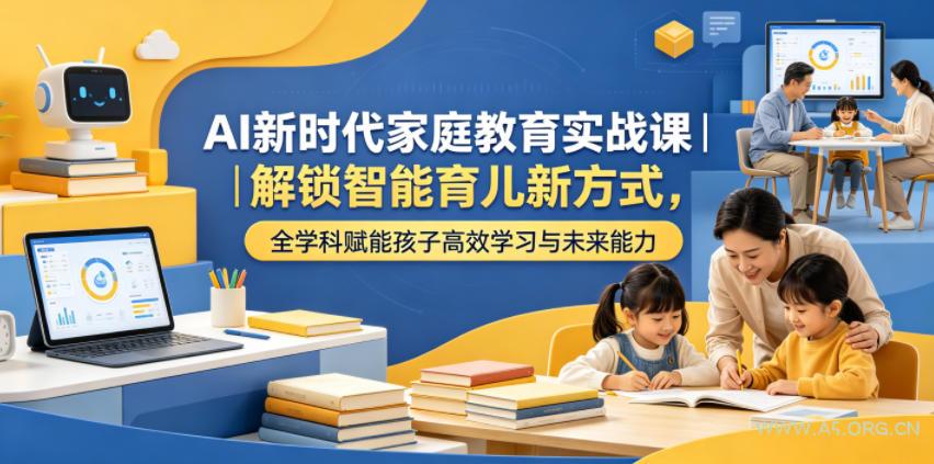 AI新时代家庭教育实战课|解锁智能育儿新方式,全学科赋能孩子高效学习与未来能力-小红泡