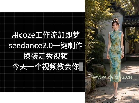 用coze工作流加即梦seedance2.0一键制作换装走秀视频,今天一个视频教会你-小红泡