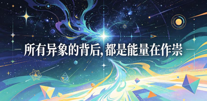 付费文章:所有异象的背后,都是能量在作祟-小红泡