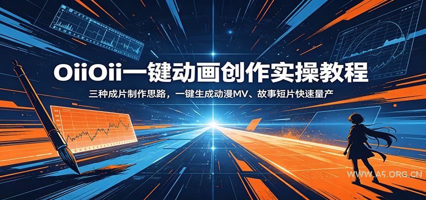 OiiOii一键动画创作实操教程：三种成片制作思路，一键生成动漫MV、故事短片快速量产-小红泡