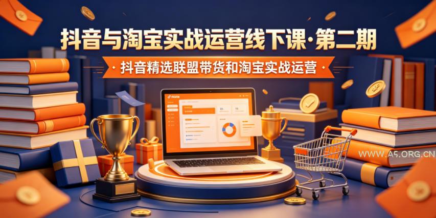 抖音与淘宝实战运营线下课·第二期，抖音精选联盟带货和淘宝实战运营-小红泡