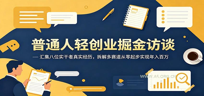 普通人轻创业掘金访谈：汇集八位实干者真实经历，拆解多赛道从零起步实现年入百万-小红泡