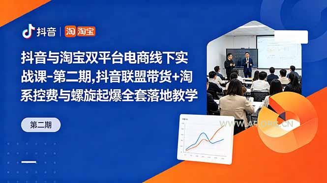 抖音与淘宝双平台电商线下实战课-第二期，抖音联盟带货+淘系控费与螺旋起爆全套落地教学-小红泡