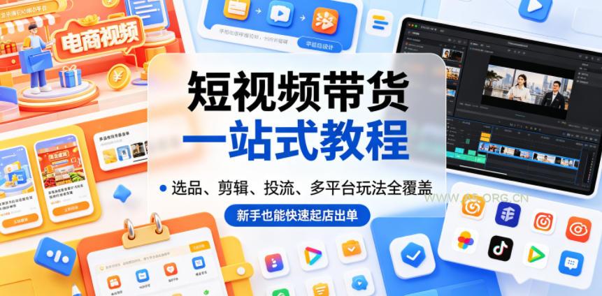 短视频带货一站式教程,选品、剪辑、投流、多平台玩法全覆盖,新手也能快速起店出单-小红泡