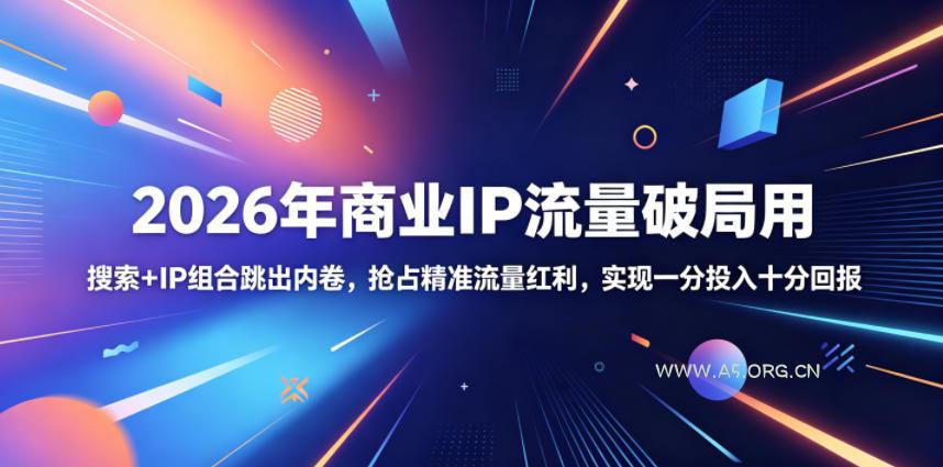 2026年商业IP流量破局用，搜索+IP组合跳出内卷，抢占精准流量红利，实现一分投入十分回报-小红泡