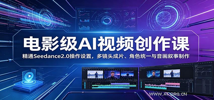 电影级AI视频创作课：精通Seedance2.0操作设置，多镜头成片、角色统一与音画叙事制作-小红泡