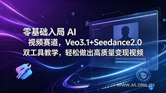 零基础入局 AI 视频赛道,Veo3.1+Seedance2.0 双工具教学,轻松做出高质量变现视频-小红泡
