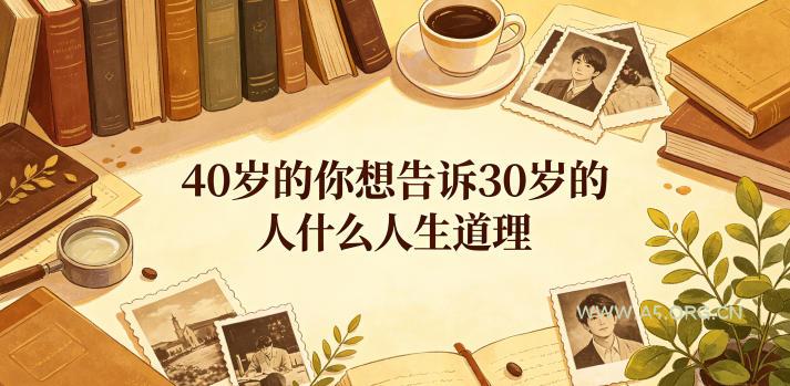 公众号付费文章:40岁的你想告诉30岁的人什么人生道理?-小红泡