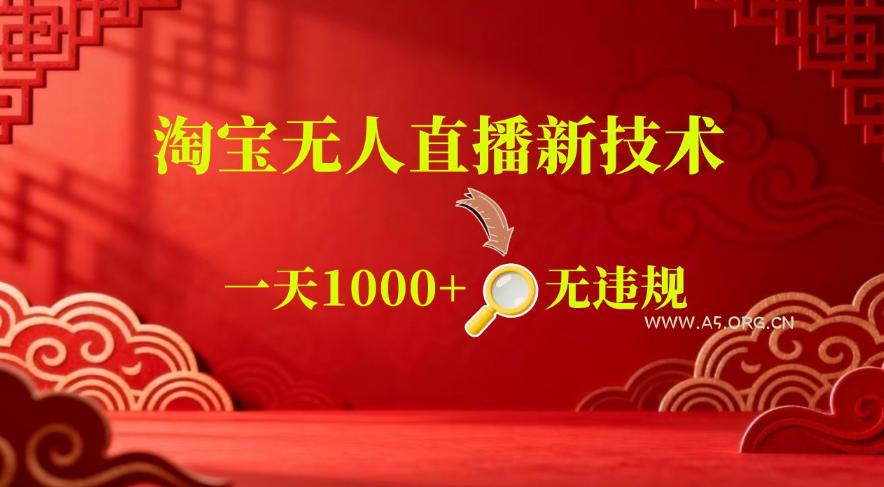 【最新】淘宝无人直播，24小时自动播，自动出单，不违规不封号，直播16小时卖9W，可批量矩阵【揭秘】-小红泡