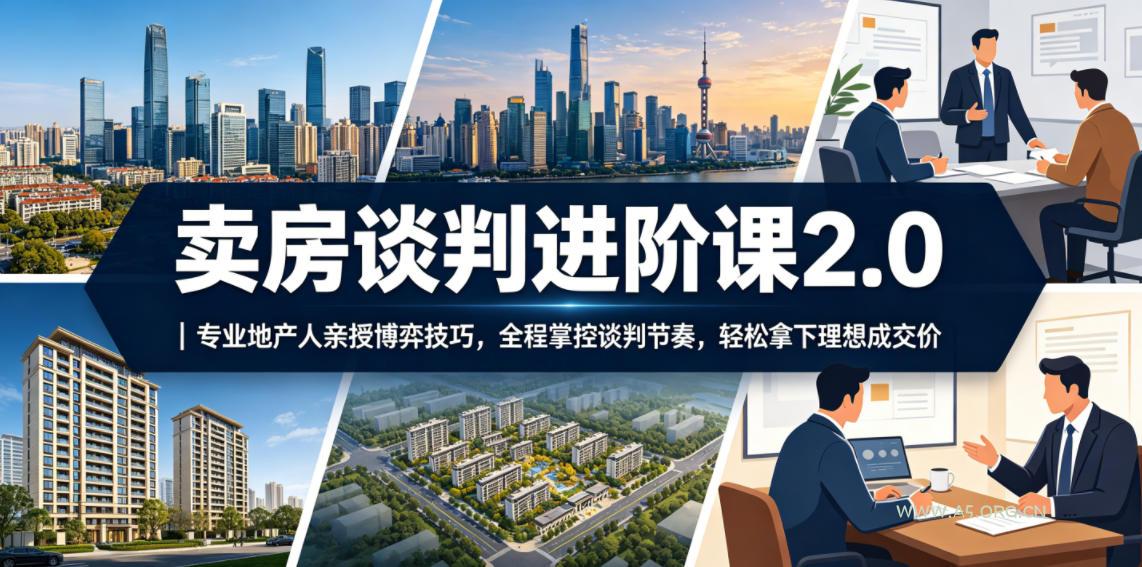 卖房谈判进阶课2.0｜专业地产人亲授博弈技巧，全程掌控谈判节奏，轻松拿下理想成交价-小红泡