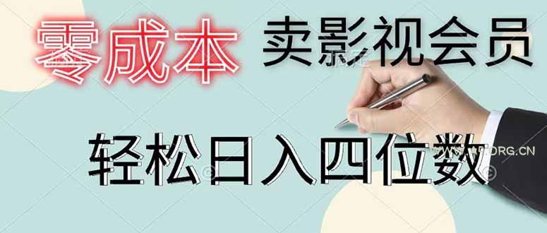 零成本卖影视会员,一天卖出 上百单,轻松日入四位数-小红泡