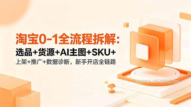 淘宝0-1全流程拆解:选品+货源+AI主图+SKU+上架+推广+数据诊断,新手开店全链路-小红泡