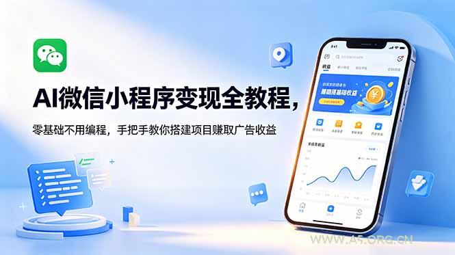AI微信小程序变现全教程,零基础不用编程,手把手教你搭建项目赚取广告收益-小红泡