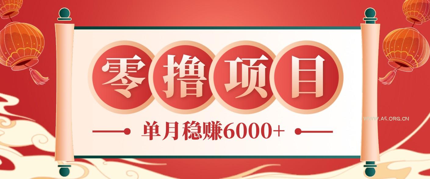 零成本的冷门赚钱小项目:项目操作简单、收益可观单月稳赚6000+,小白看完就能上手-小红泡