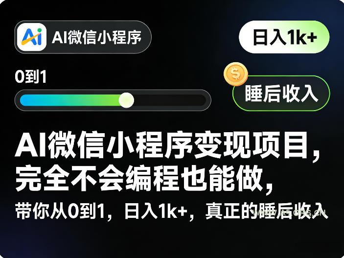 AI微信小程序变现项目，完全不会编程也能做，带你从0到1，日入1k+，真正的睡后收入(完结)-小红泡