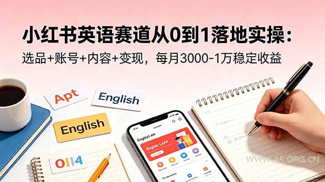 小红书英语赛道从0到1落地实操:选品+账号+内容+变现,每月3000-1万稳定收益-小红泡