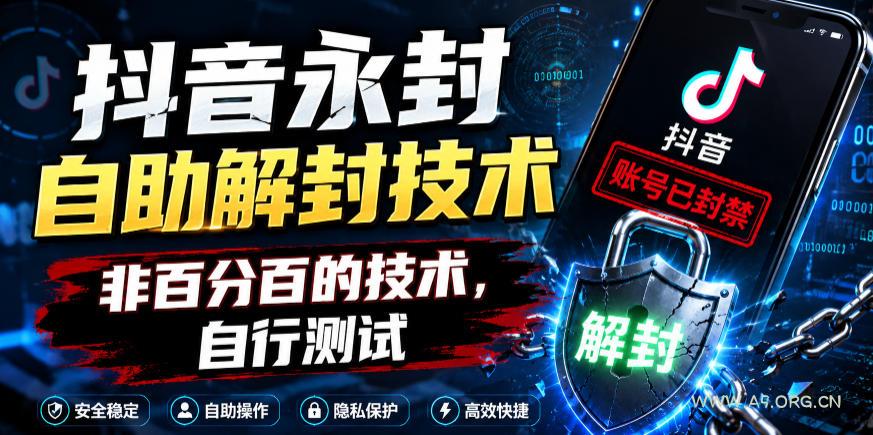 抖音永封自助解封技术,非百分百的技术,自行测试-小红泡