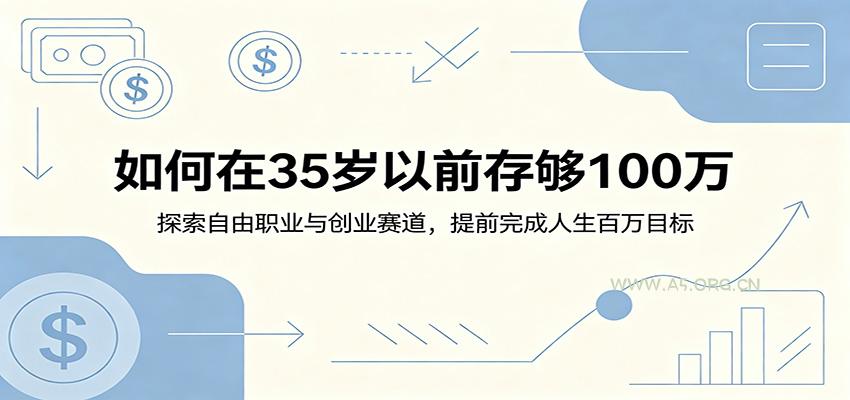 如何在35岁以前存够100万：探索自由职业与创业赛道，提前完成人生百万目标-小红泡