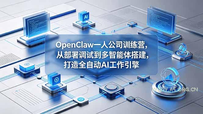 OpenClaw 一人公司训练营,从部署调试到多智能体搭建,打造全自动 AI 工作引擎-小红泡