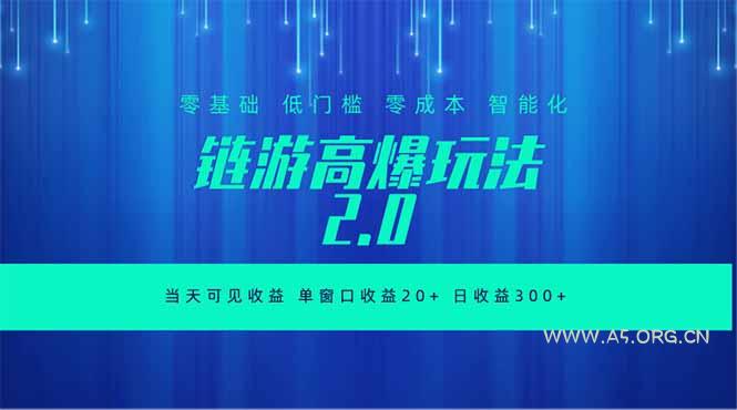 全新链游2.0当天可见收益，零基础也可以矩阵操作-小红泡