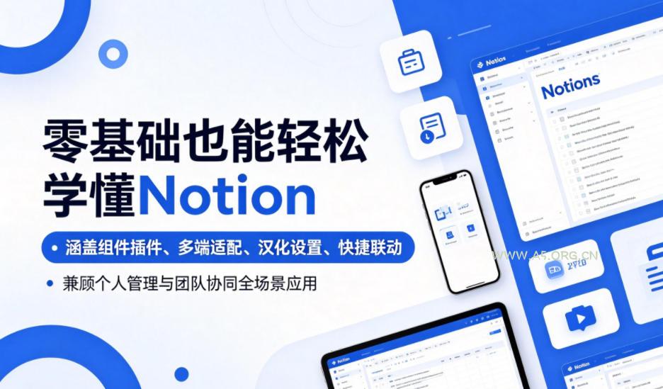 零基础也能轻松学懂Notion，涵盖组件插件、多端适配、汉化设置、快捷联动，兼顾个人管理与团队协同全场景应用-小红泡