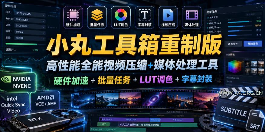 小丸工具箱重制版–高性能全能视频压缩+媒体处理工具｜硬件加速+批量任务+LUT调色+字幕封装-小红泡