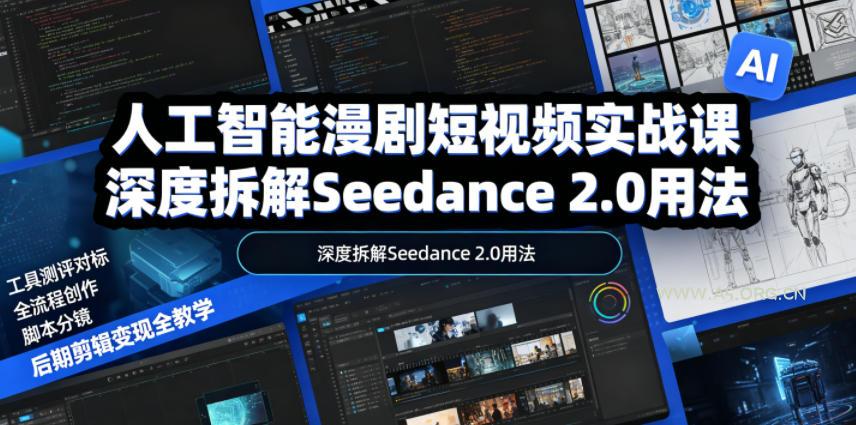 人工智能漫剧短视频实战课，深度拆解Seedance 2.0用法，工具测评对标+全流程创作+脚本分镜+后期剪辑变现全教学-小红泡
