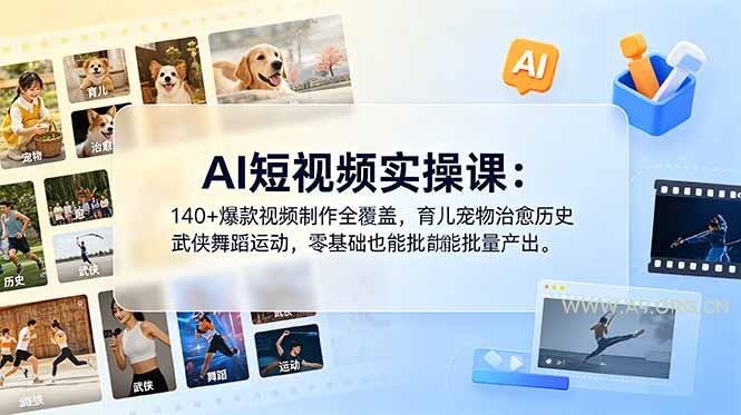 AI短视频实操课:140+爆款视频制作全覆盖,育儿宠物治愈历史武侠舞蹈运动,零基础也能批量产出-小红泡