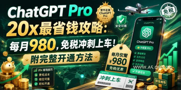 ChatGPT Pro 20x最省钱攻略：每月980，免税冲刺上车！附完整开通方法【文档】-小红泡