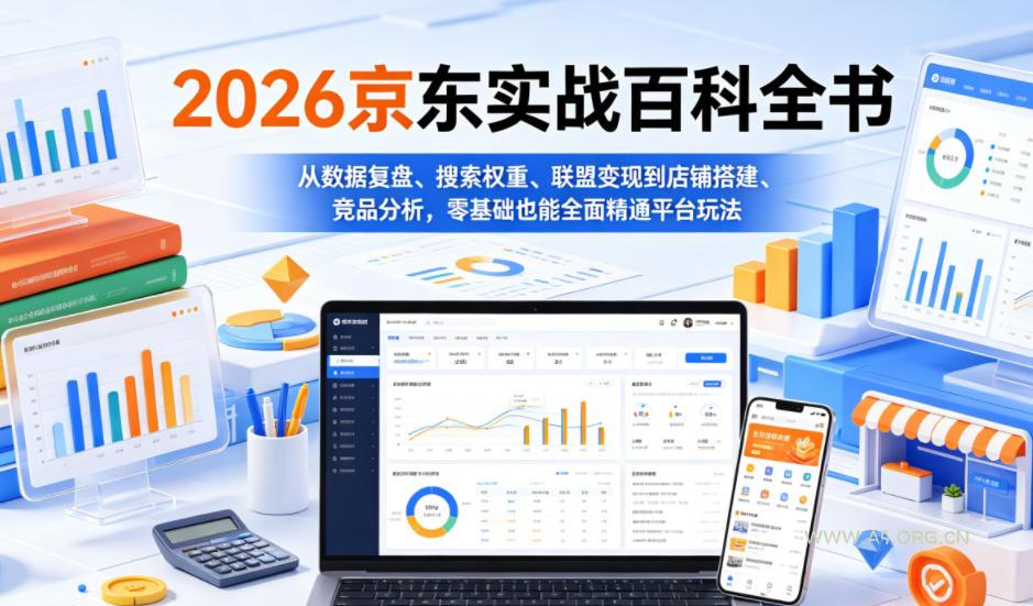 2026京东实战百科全书，从数据复盘、搜索权重、联盟变现到店铺搭建、竞品分析，零基础也能全面精通平台玩法-小红泡