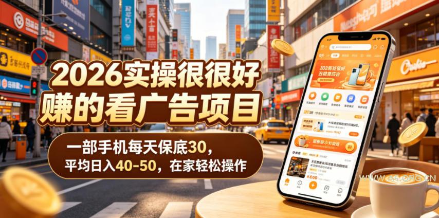 2026实操很好賺的看广告项目,一部手机每天保底30,平均日入40-50,在家轻松操作【揭秘】-小红泡