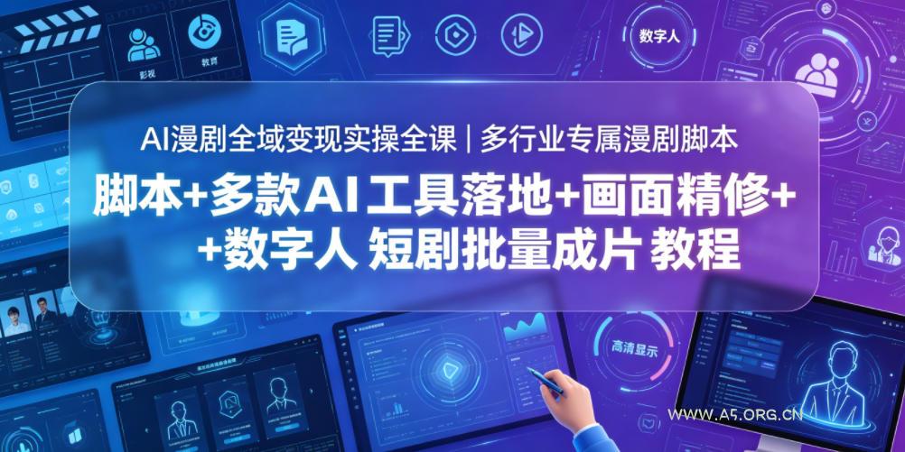 AI漫剧全域变现实操全课｜多行业专属漫剧脚本+多款AI工具落地+画面精修+数字人短剧批量成片全教程-小红泡
