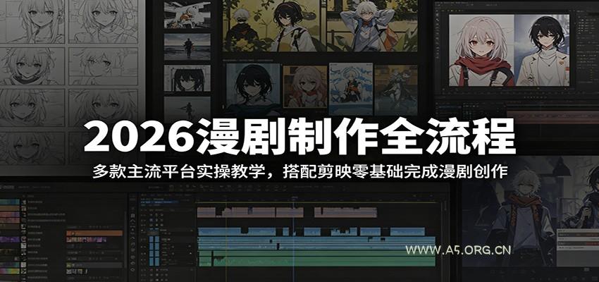 2026漫剧制作全流程：多款主流平台实操教学，搭配剪映零基础完成漫剧创作-小红泡