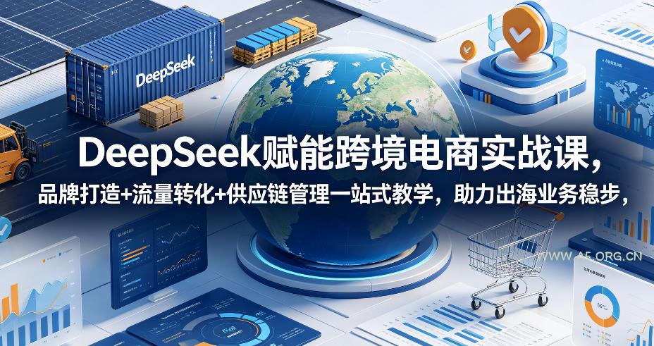 DeepSeek赋能跨境电商实战课，品牌打造+流量转化+供应链管理一站式教学，助力出海业务稳步发展-小红泡