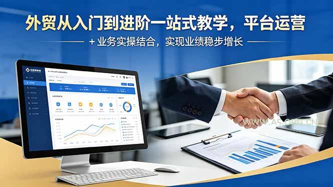 外贸从入门到进阶一站式教学，平台运营 + 业务实操结合，实现业绩稳步增长-小红泡