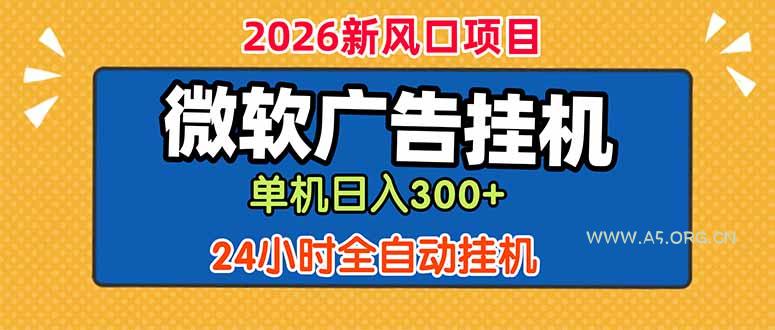 微软广告挂机，单机日入300+，24小时脚本挂机(课程附带脚本-小红泡